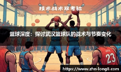 篮球深度：探讨武汉篮球队的战术与节奏变化