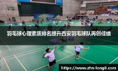 羽毛球心理素质排名提升西安羽毛球队再创佳绩