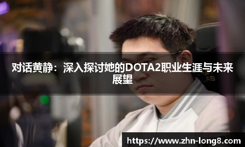 对话黄静：深入探讨她的DOTA2职业生涯与未来展望