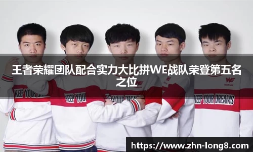 王者荣耀团队配合实力大比拼WE战队荣登第五名之位
