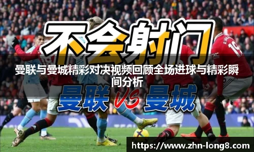 曼联与曼城精彩对决视频回顾全场进球与精彩瞬间分析