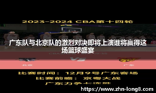 广东队与北京队的激烈对决即将上演谁将赢得这场篮球盛宴