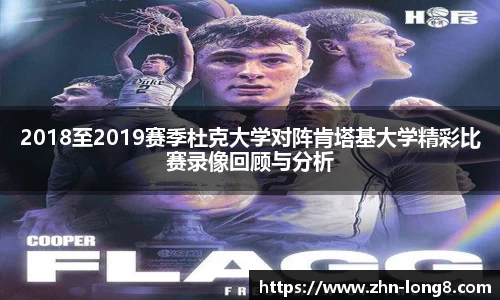 2018至2019赛季杜克大学对阵肯塔基大学精彩比赛录像回顾与分析